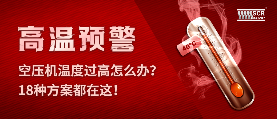 夏天空壓機(jī)溫度過高怎么辦？斯可絡(luò)18種預(yù)防故障方案都在這！