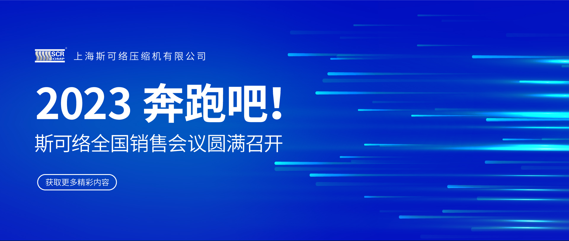 “2023，奔跑吧！” | 2023斯可絡(luò)全國銷售會議圓滿召開