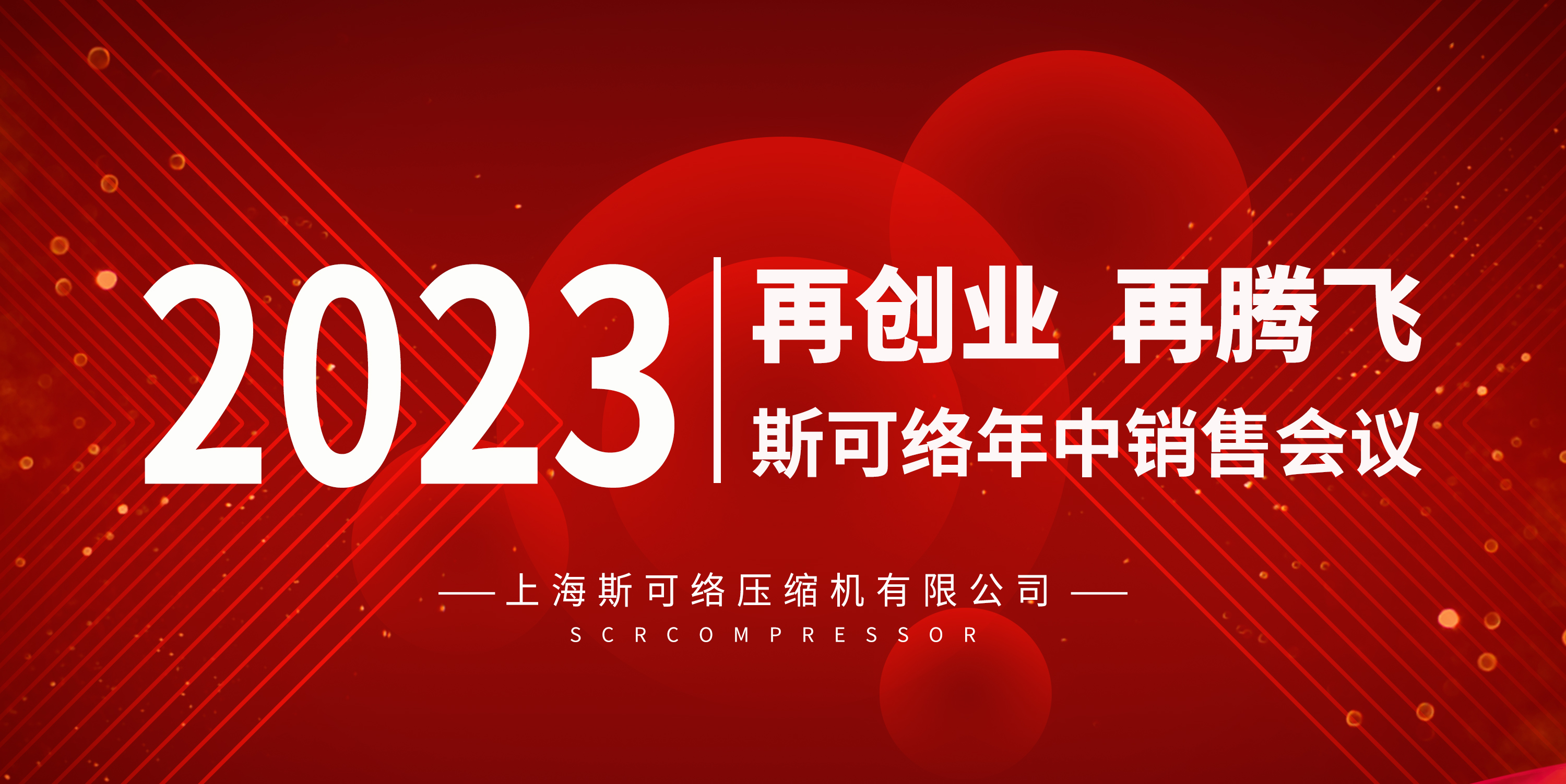 再創(chuàng)業(yè)、再騰飛 | 斯可絡(luò)2023年中銷售會議圓滿成功